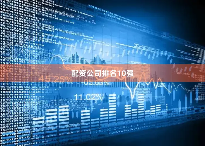 配资公司排名10强