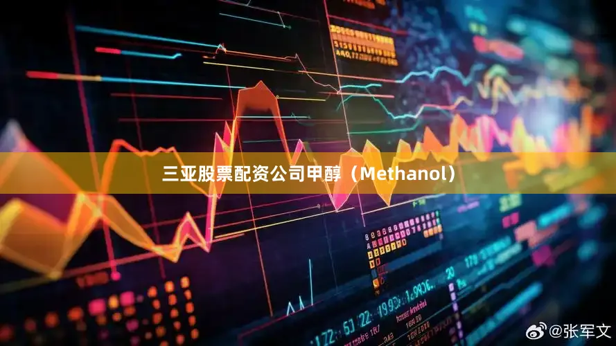 三亚股票配资公司甲醇（Methanol）